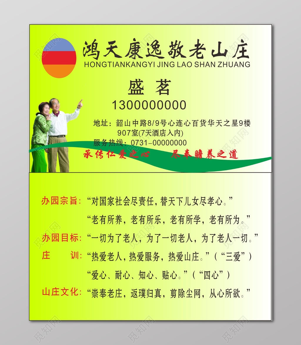 养老院名片鸿天康逸敬老山庄