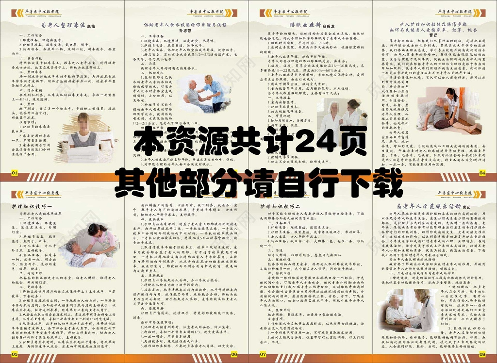 养老院手册敬老院护理提升手册