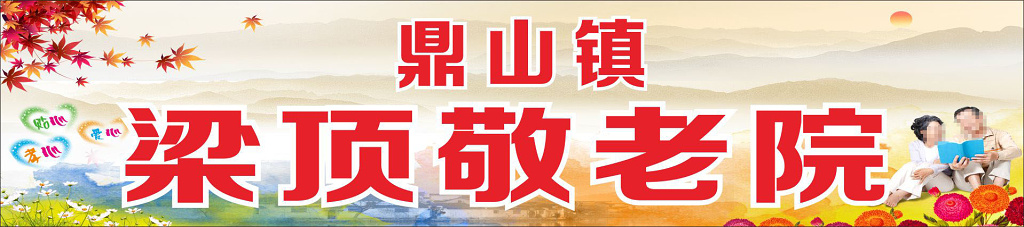 养老院展板敬老院海报