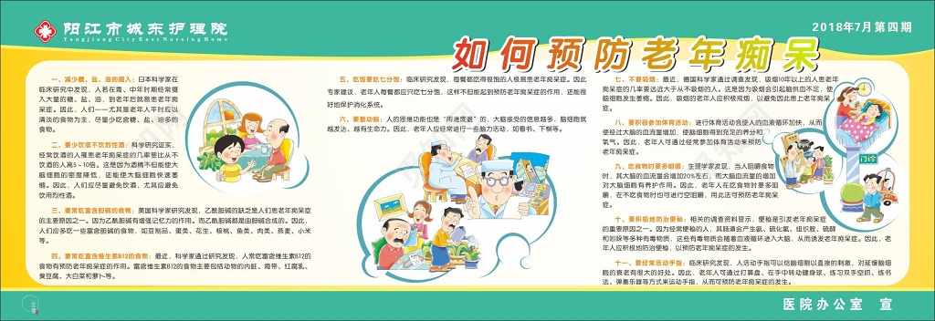 养老院宣传栏如何预防老年痴呆