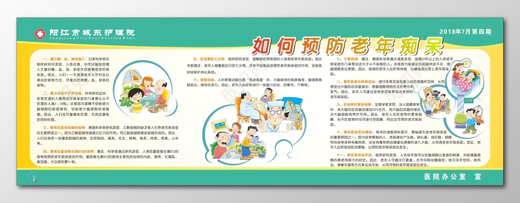 养老院宣传栏如何预防老年痴呆