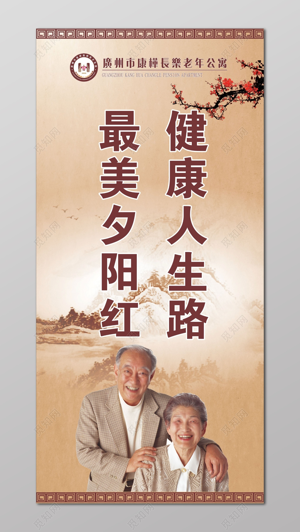 养老院标语养老院海报最美夕阳红