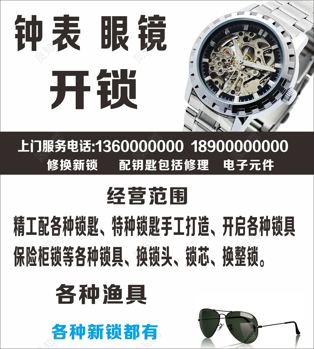 开锁名片钟表眼镜修理开锁