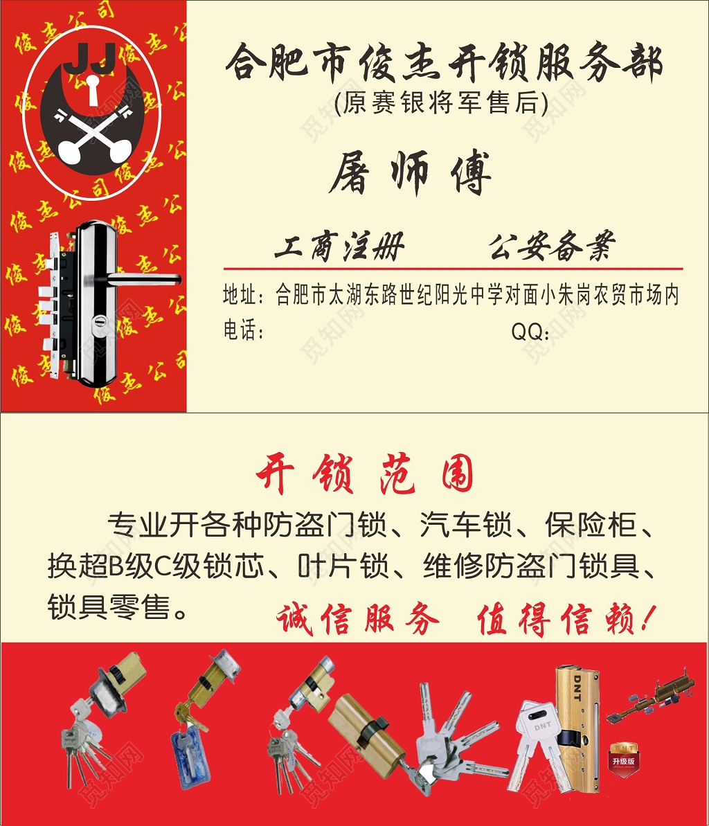 开锁名片开锁服务部名片