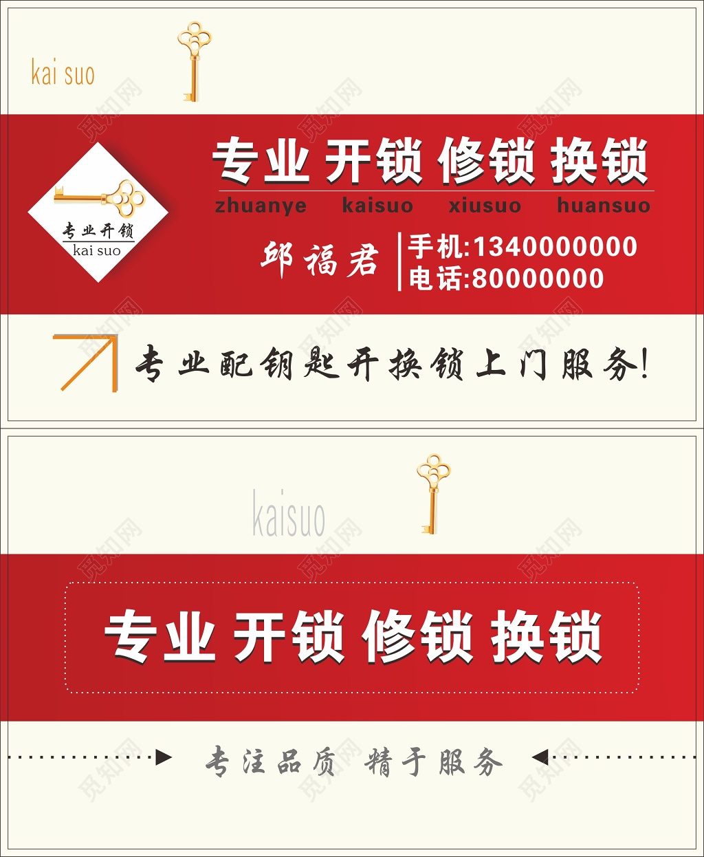开锁名片专业开锁修锁换锁上门服务
