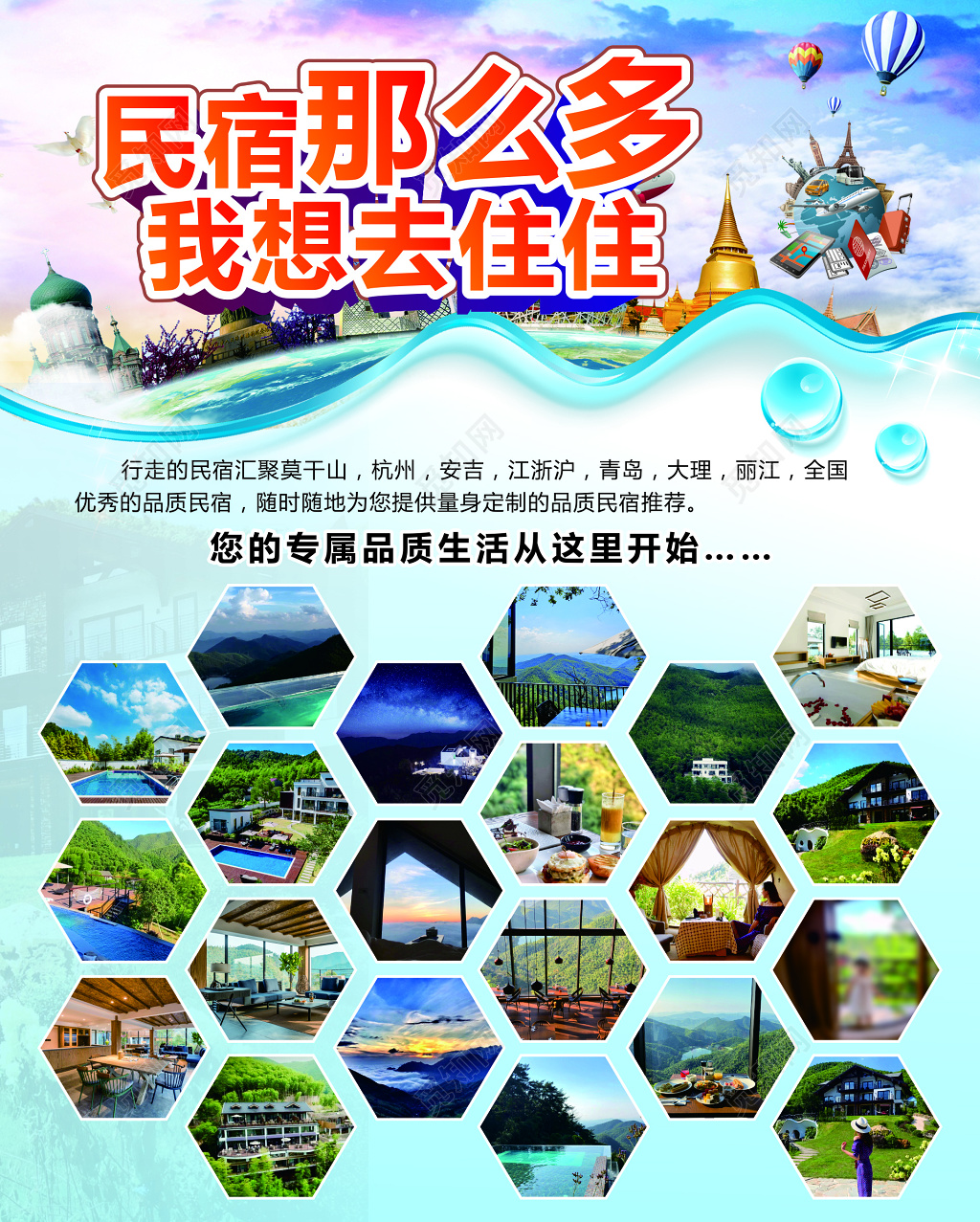 优质民宿旅游推荐提供私人定制海报