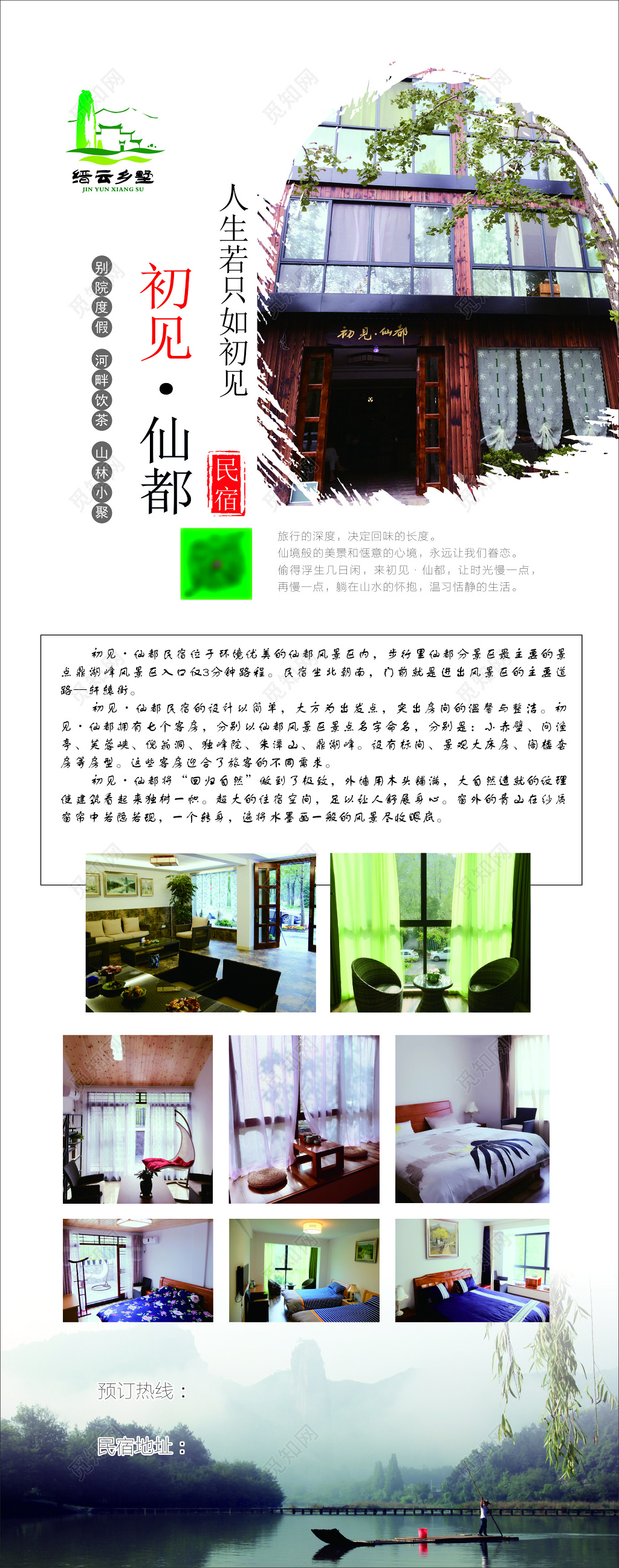 乡村旅游民宿度假宣传海报