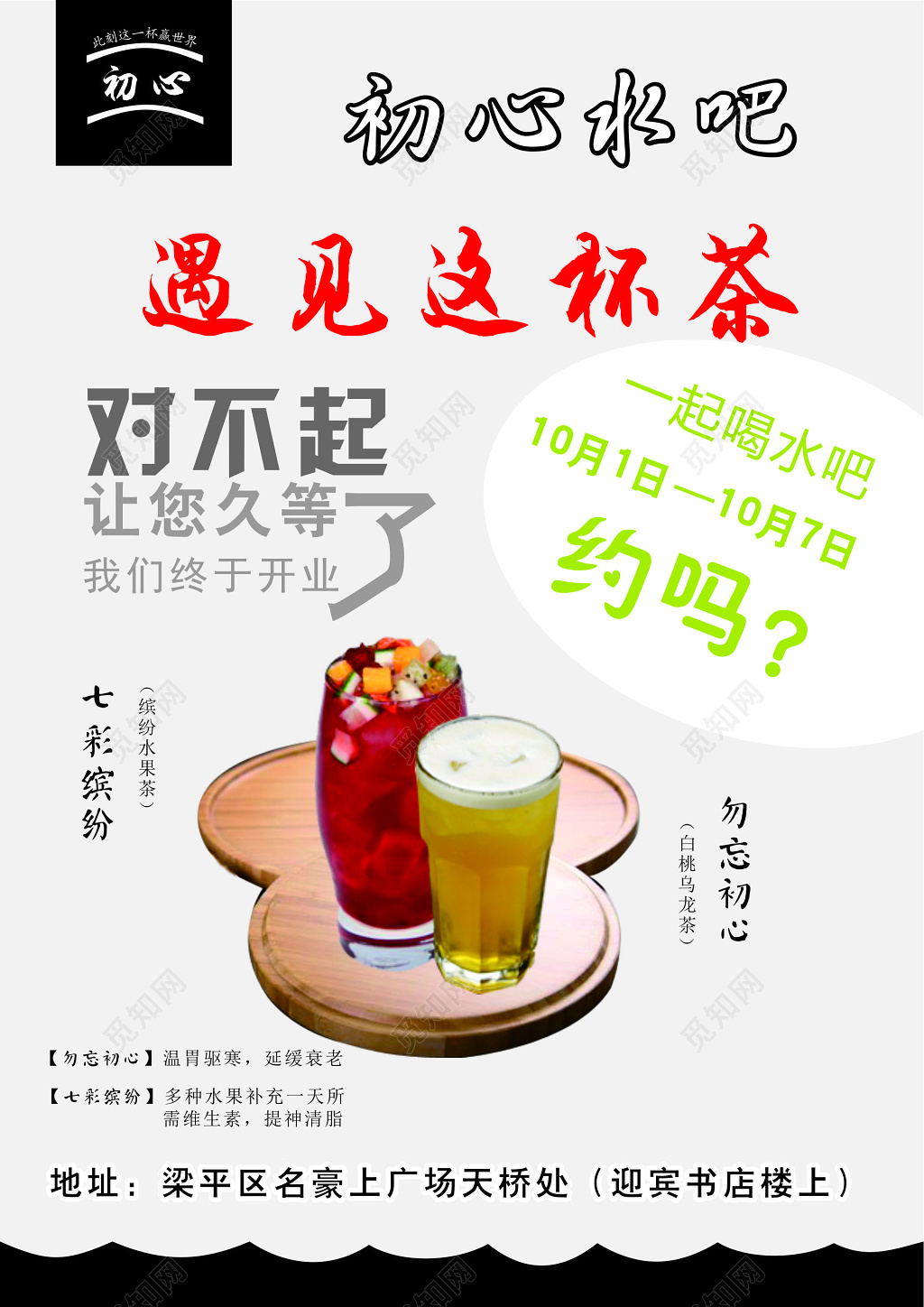 初心水吧开业宣传单