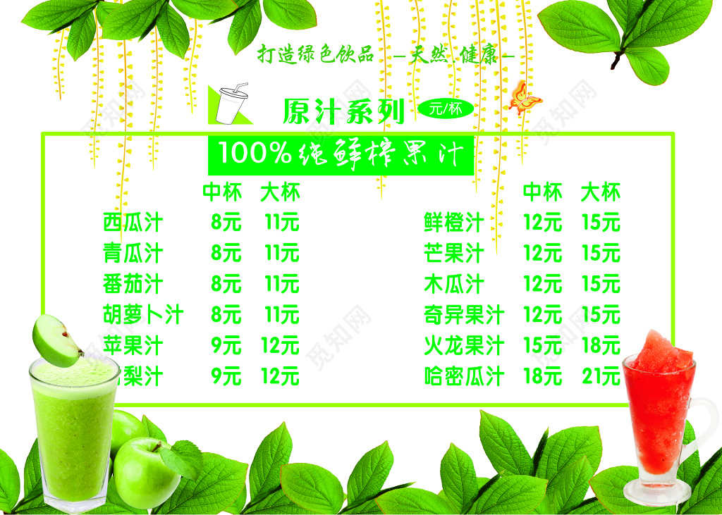 果汁价目表 