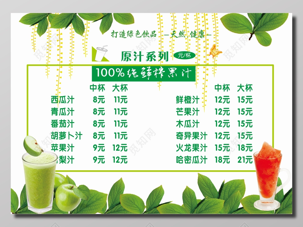 果汁价目表 