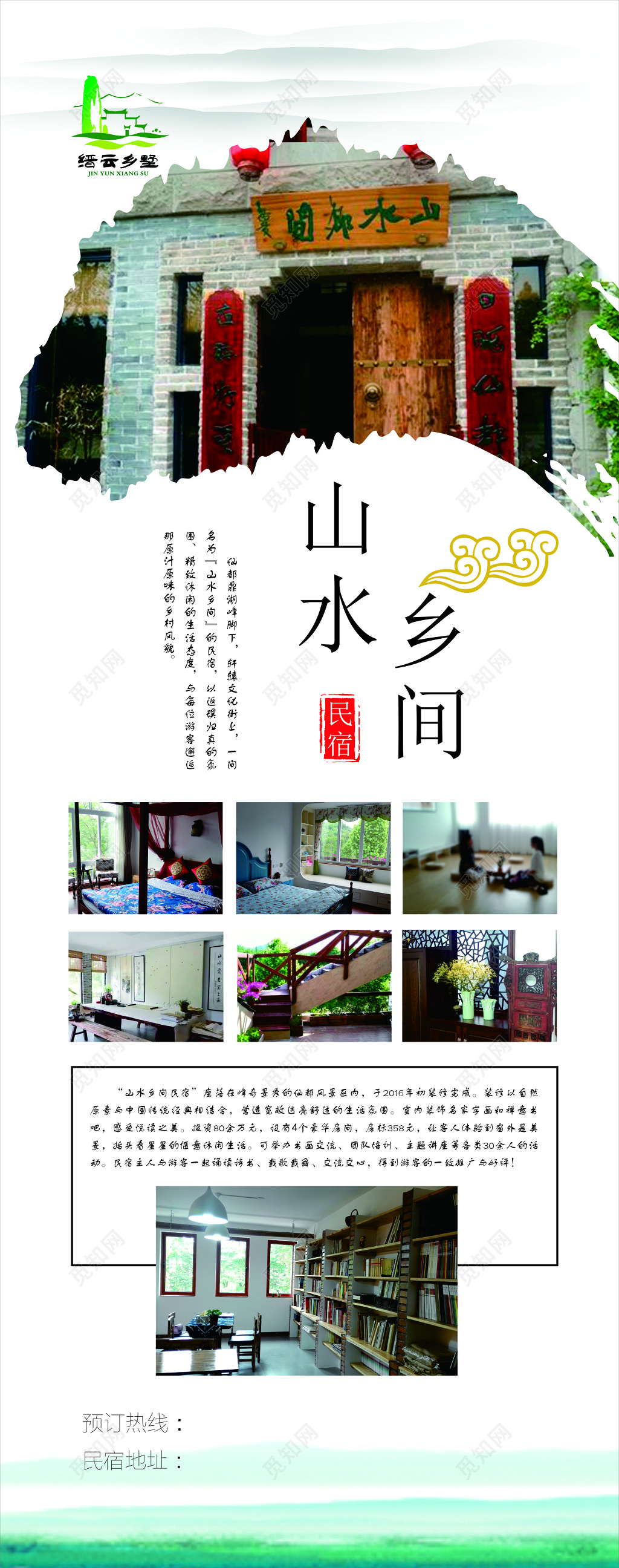 山水乡间民宿宣传海报