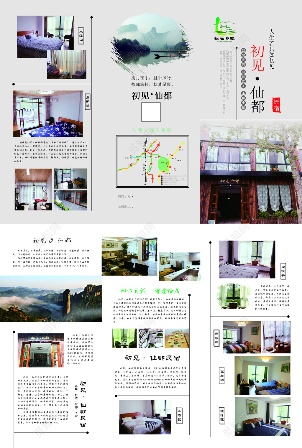 仙都民宿详情宣传海报