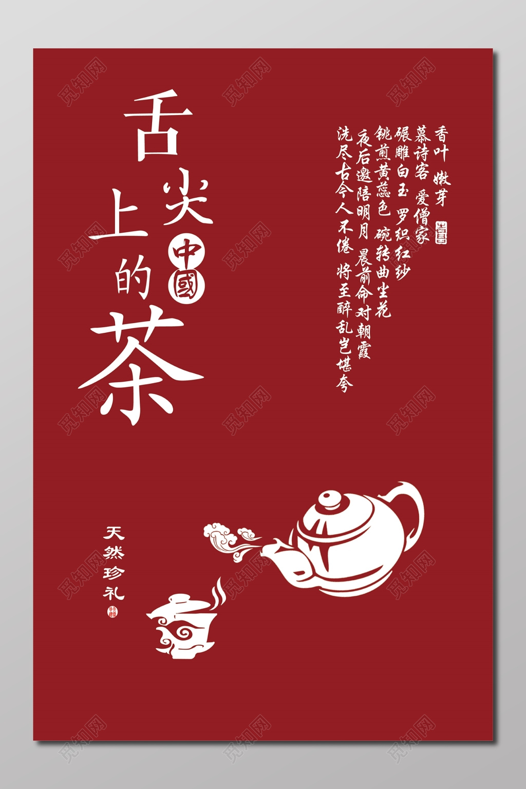 舌尖上的茶茶叶茶文化香叶嫩芽天然海报