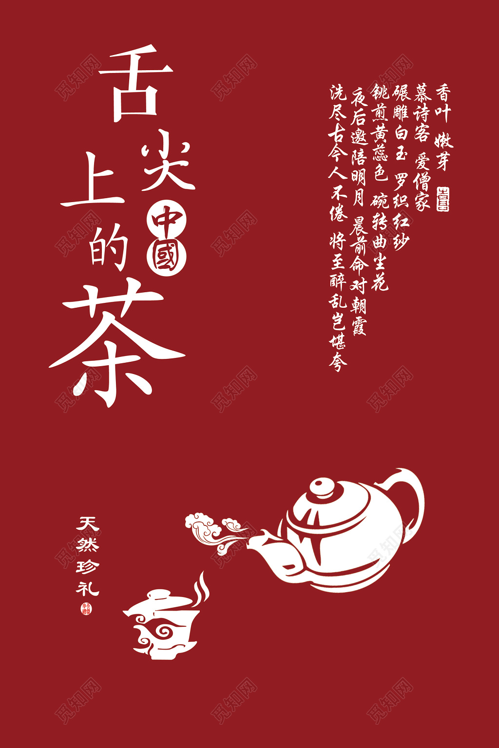 舌尖上的茶茶叶茶文化香叶嫩芽天然海报