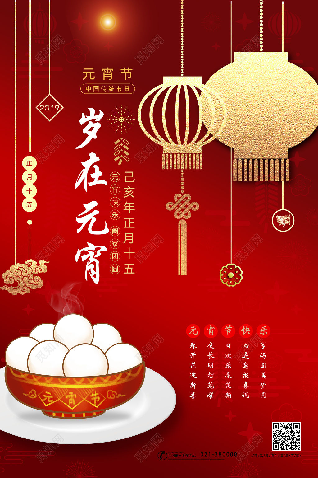 简洁中国风岁在元宵元宵节促销海报