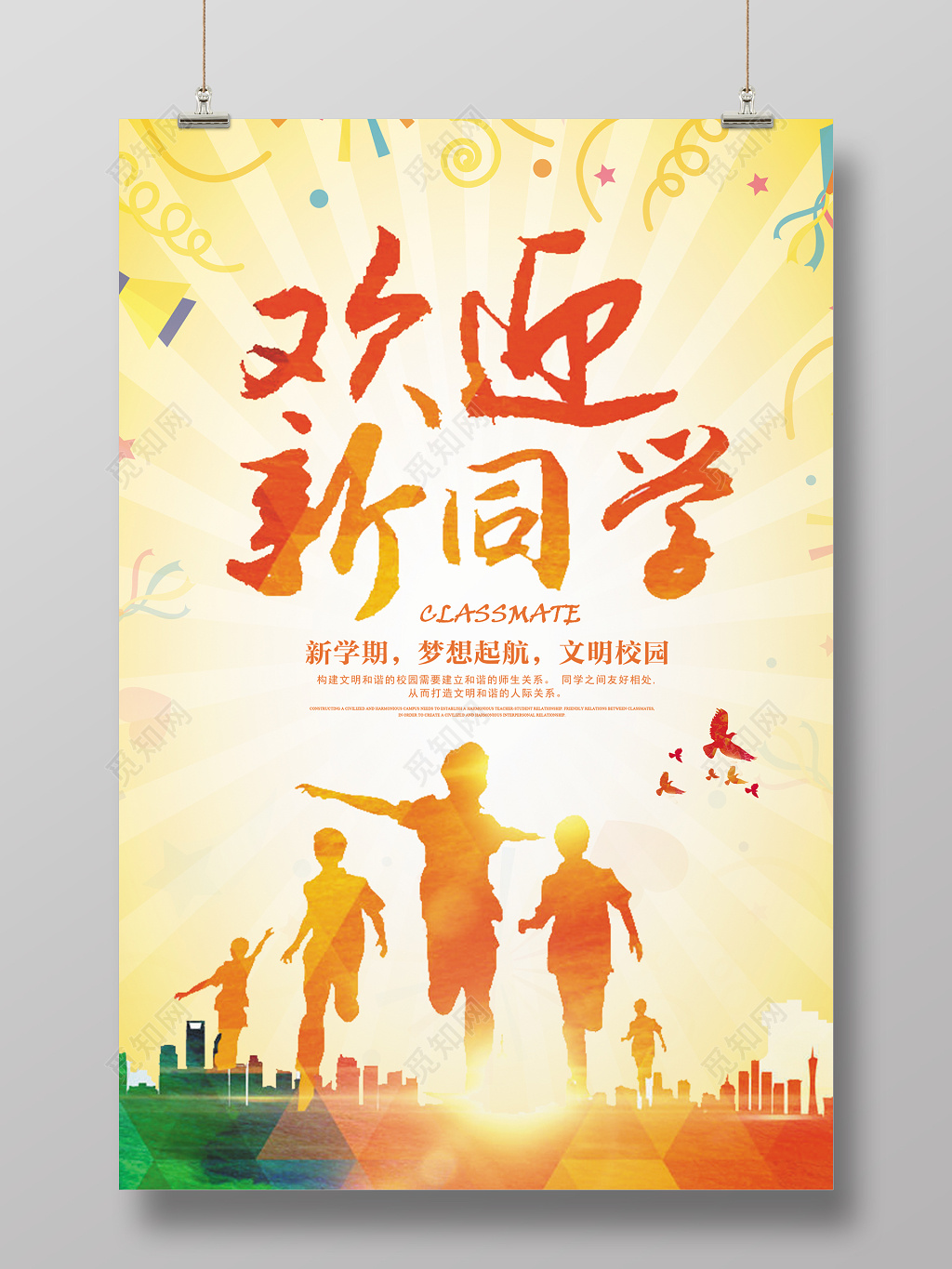 多彩橙色风校园开学季欢迎新同学海报模板