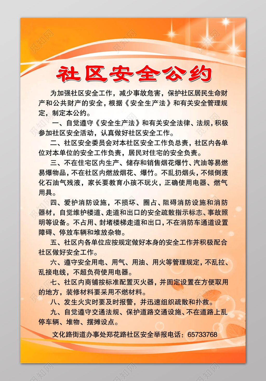 橙色简约社区安全公约宣传海报