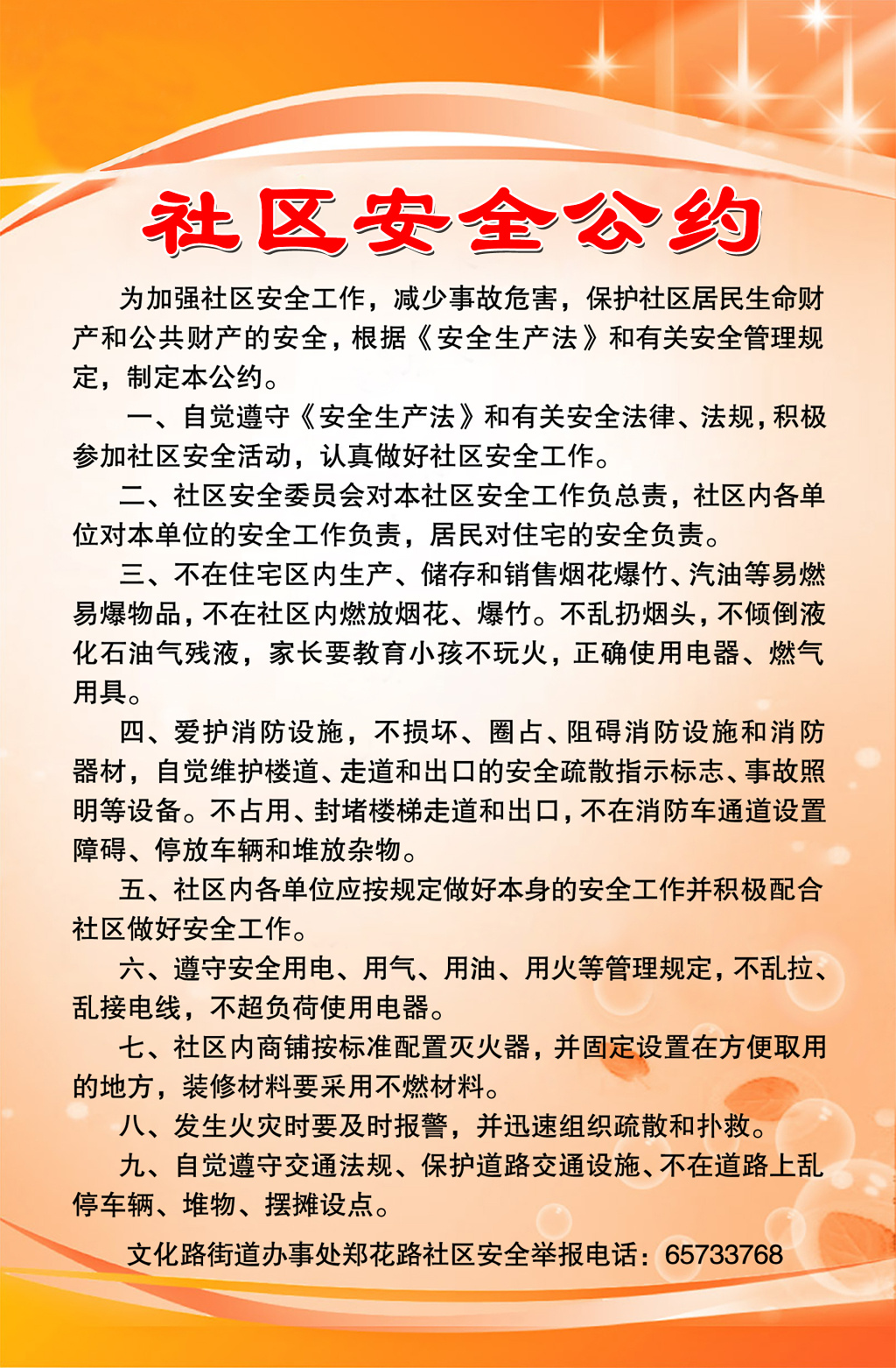 橙色简约社区安全公约宣传海报