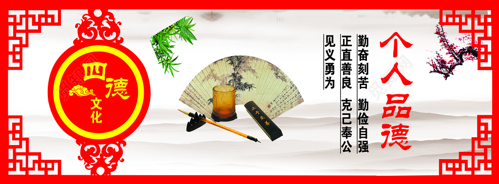 红色四德个人品德公益宣传海报