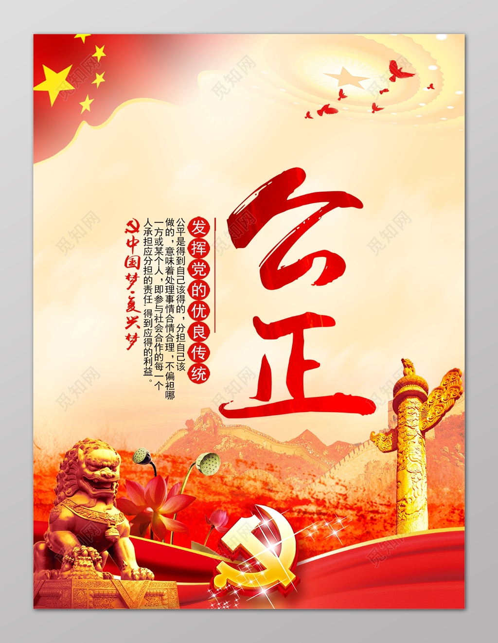 公正中国风传统美德文化教育海报