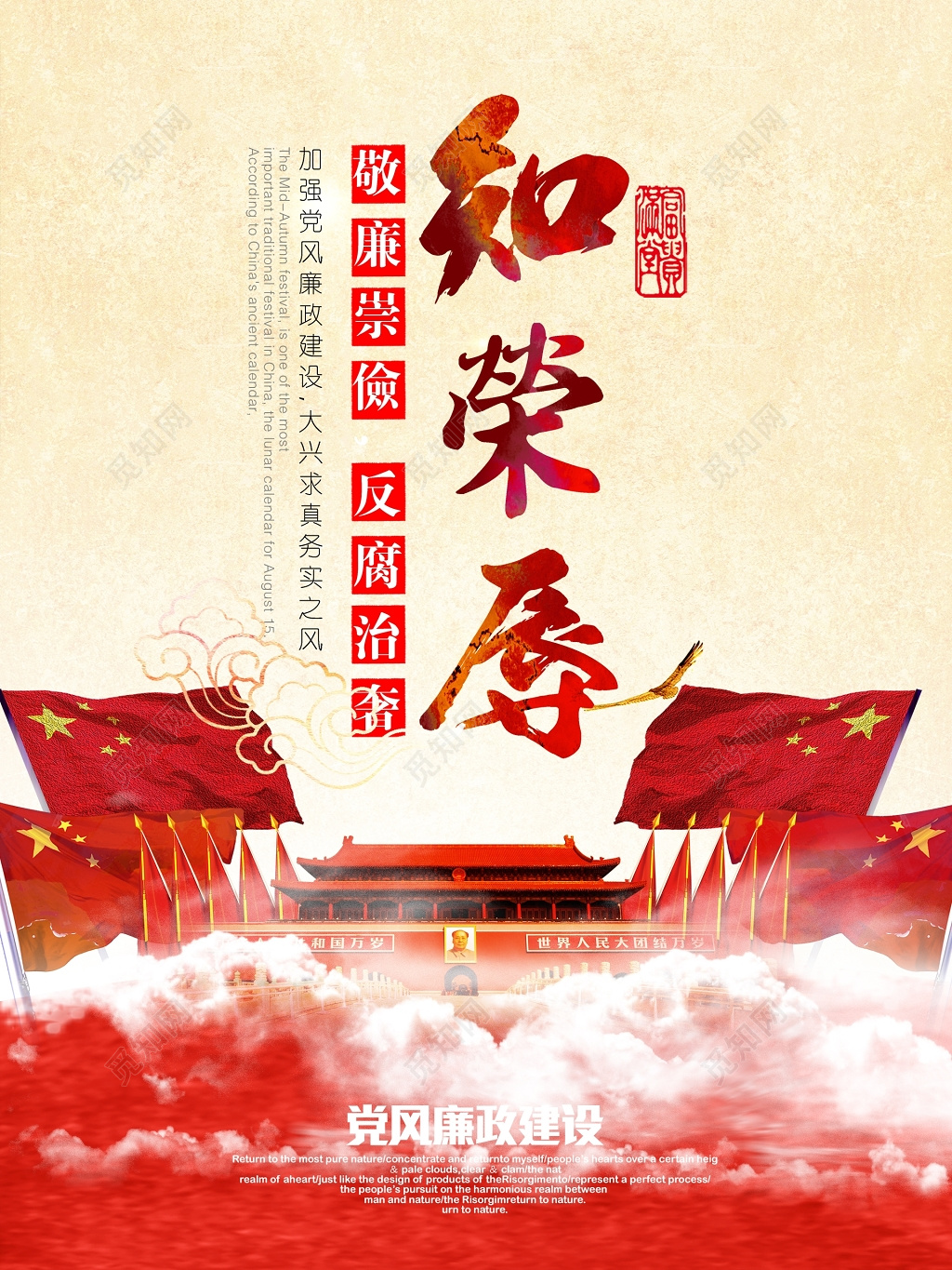 中国风红色知荣辱品德文化教育海报