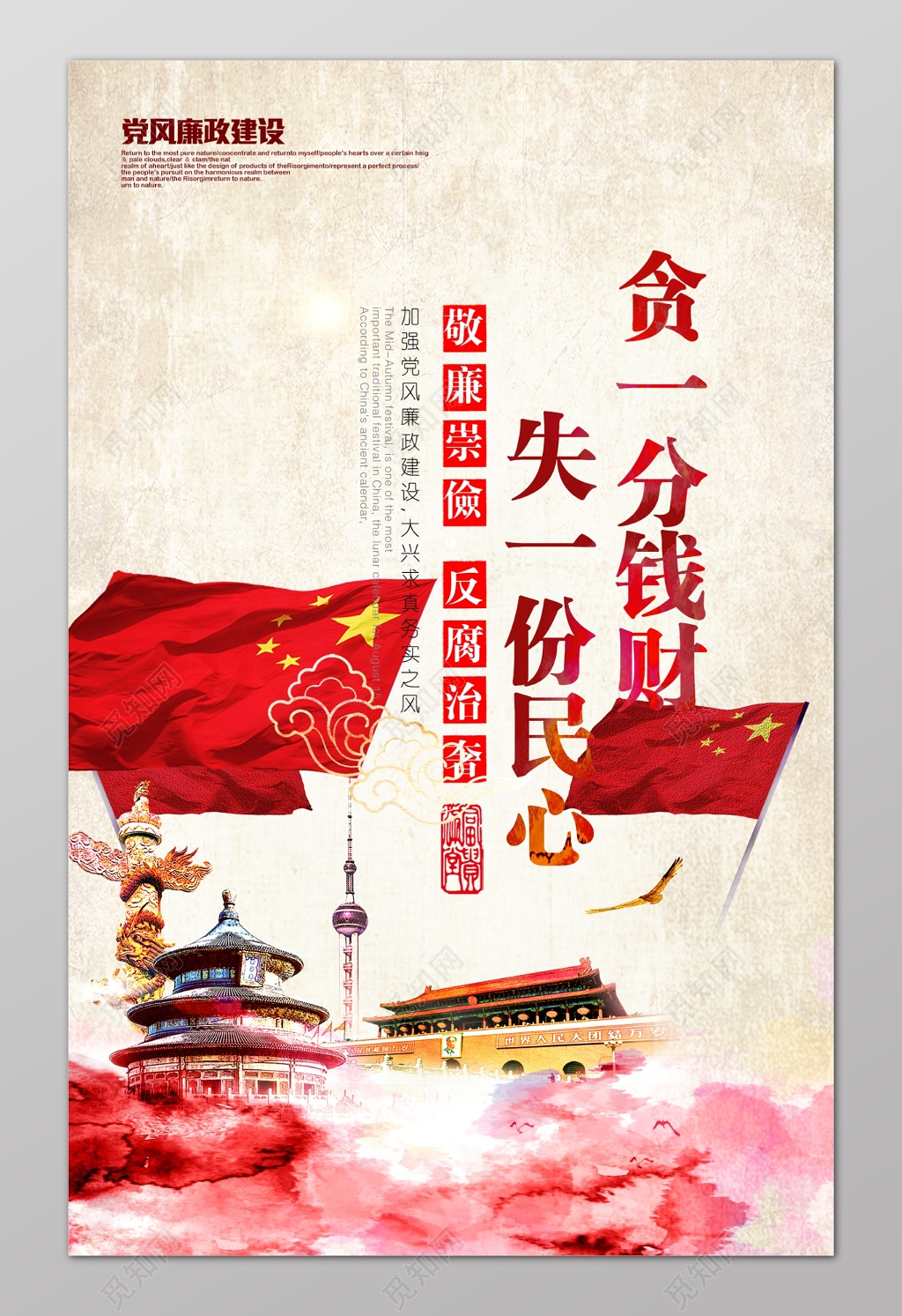 中国风党风廉政建设美德宣传海报