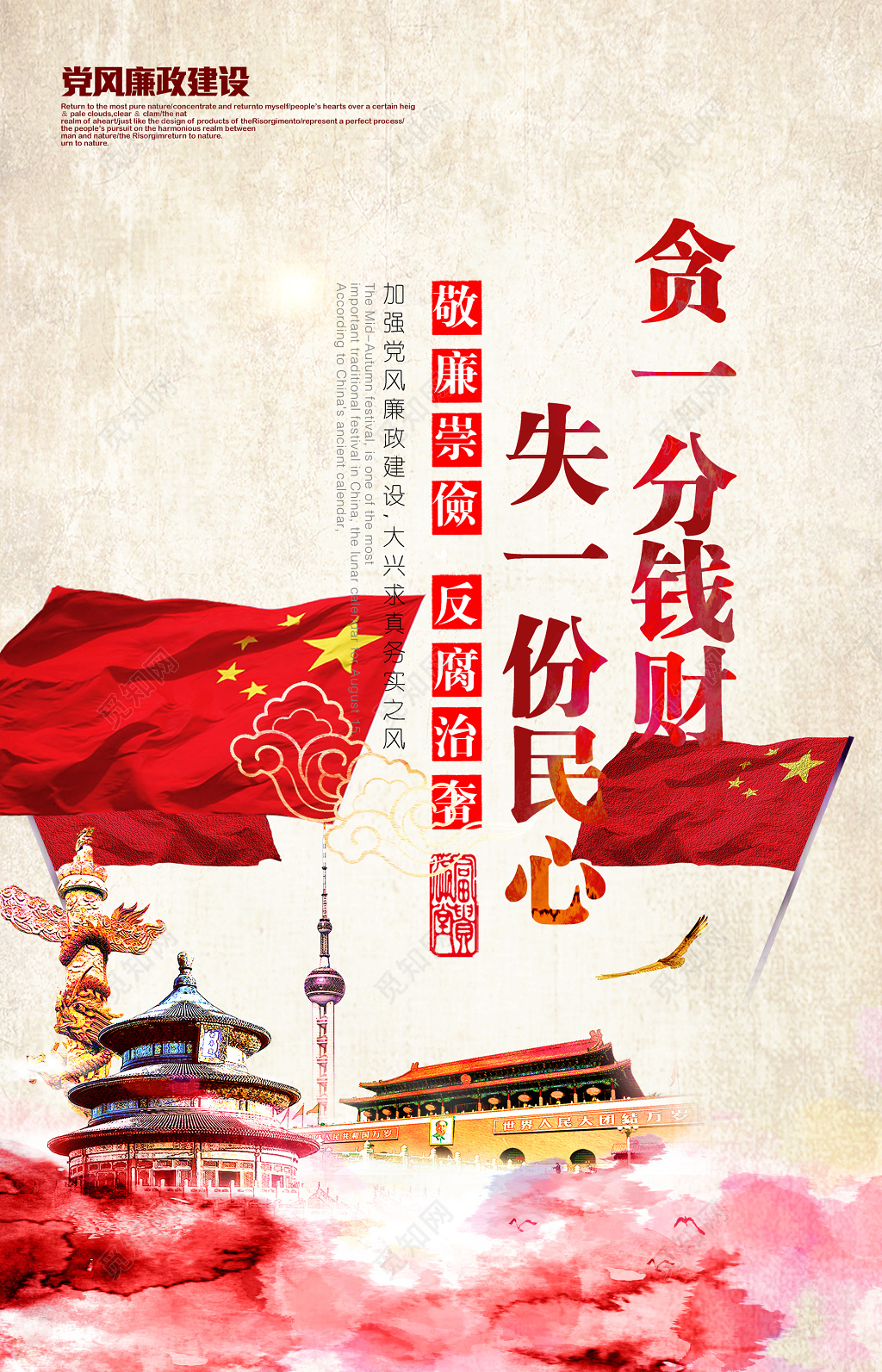 中国风党风廉政建设美德宣传海报