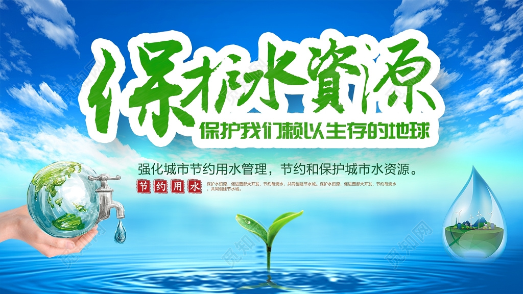 蓝色公益保护水资源宣传海报