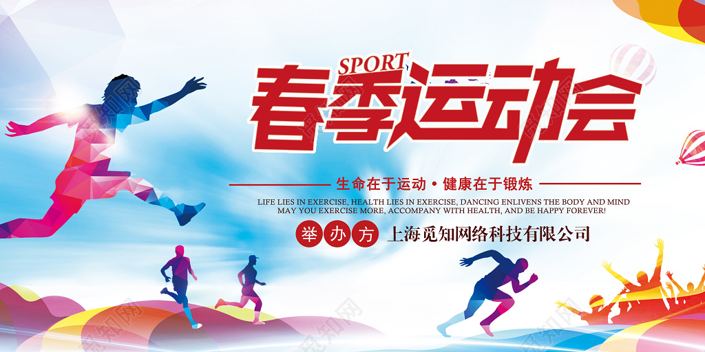 青春活力春季运动会宣传展板