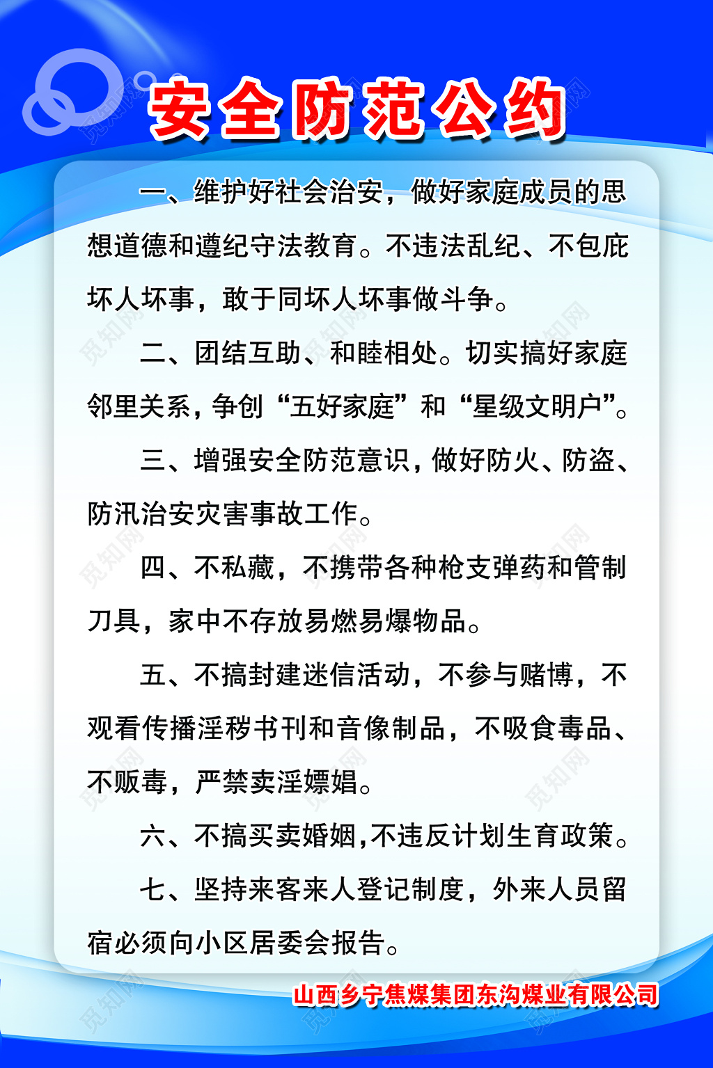 蓝色简约安全公约宣传海报