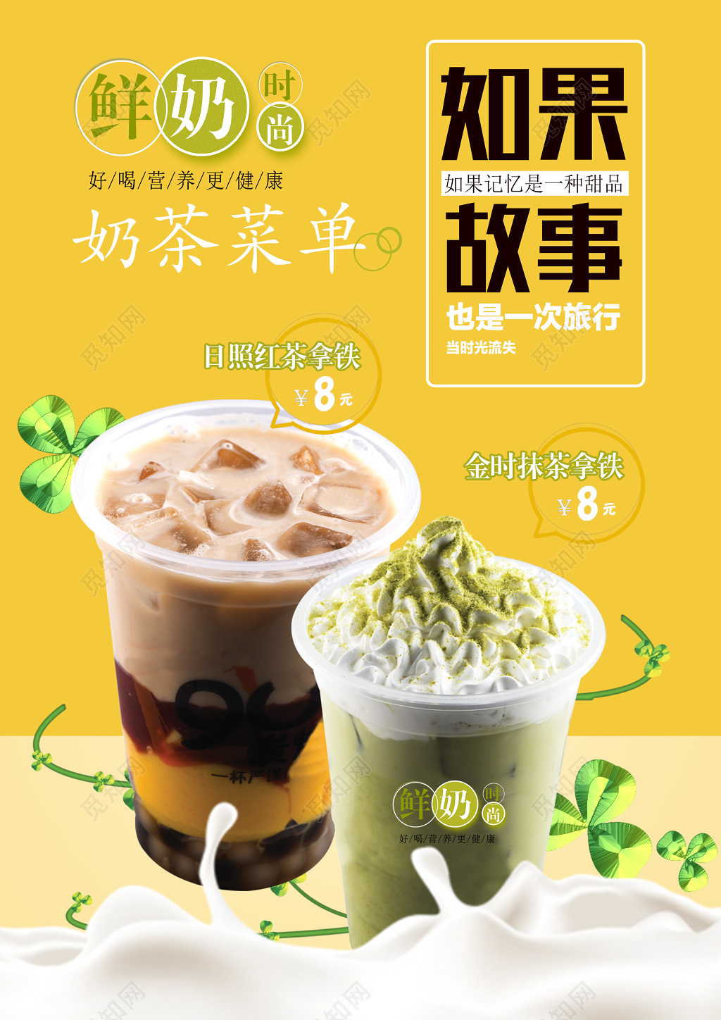 奶茶宣传单价格表如果故事鲜奶时尚简洁风格奶茶菜单美食