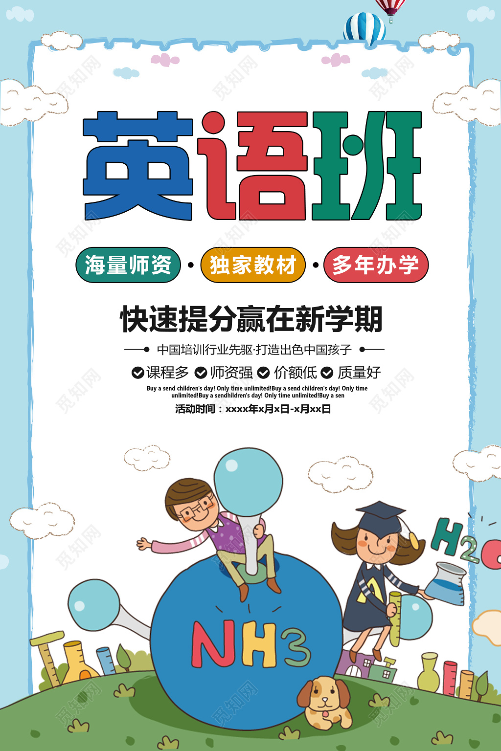卡通儿童英语班培训招生补习辅导班海报