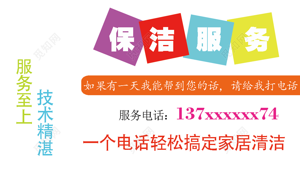 保洁服务名片