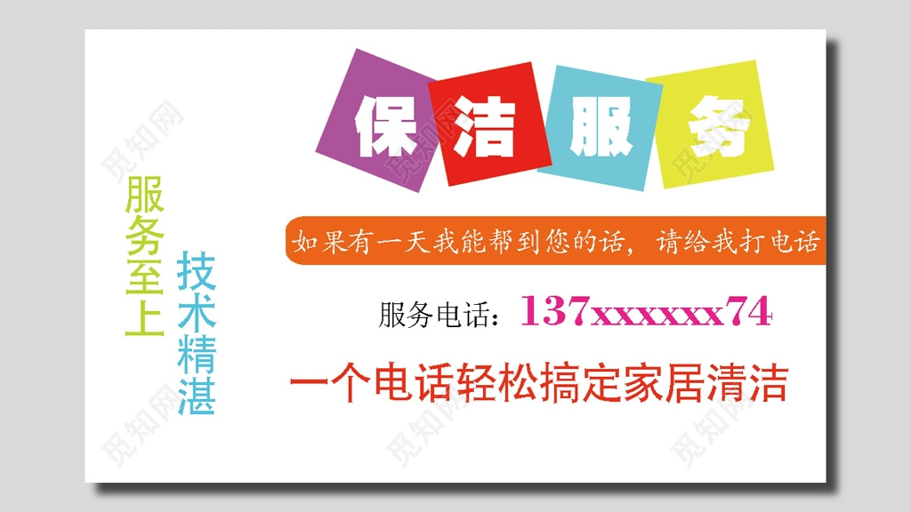 保洁服务名片