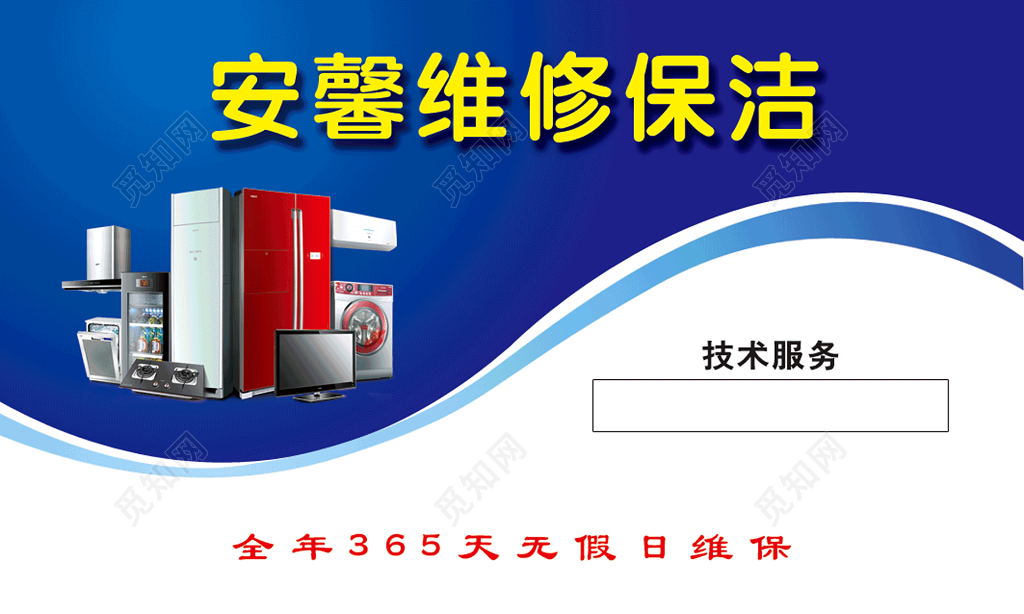 安馨维修保洁名片