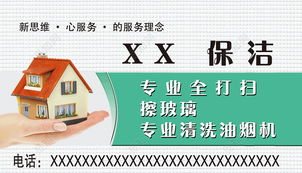 新思维保洁名片