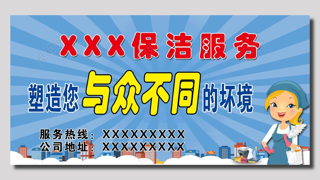 与众不同保洁服务名片