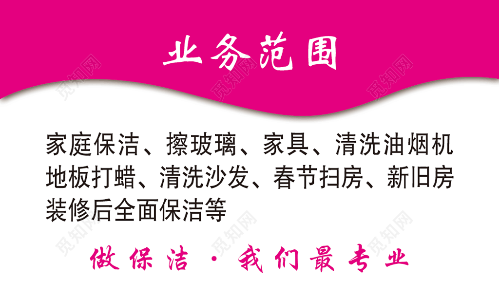 笑笑保洁公司名片