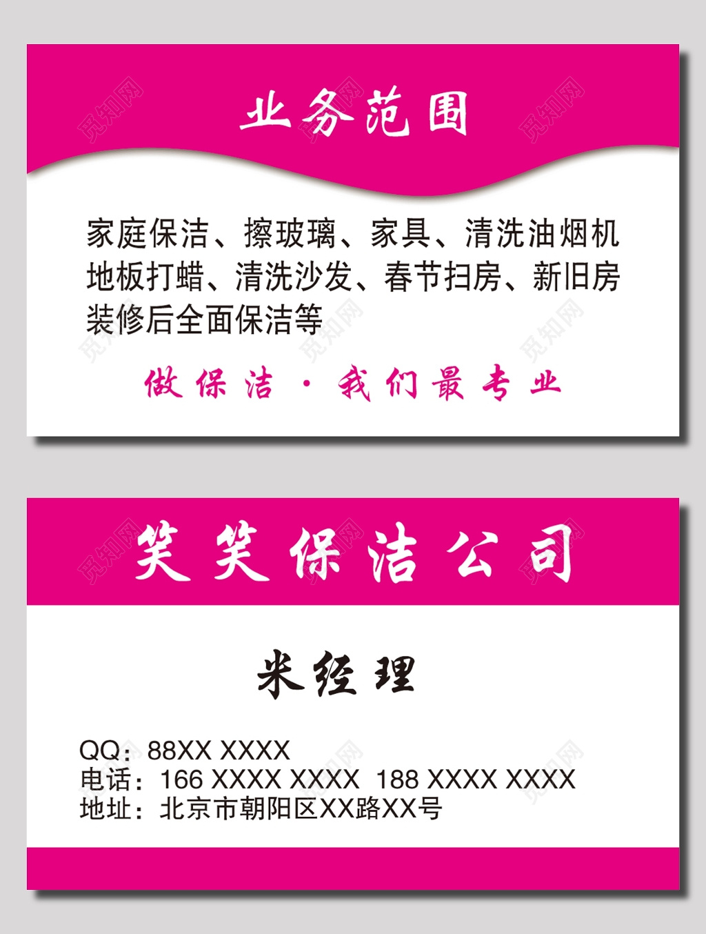 笑笑保洁公司名片