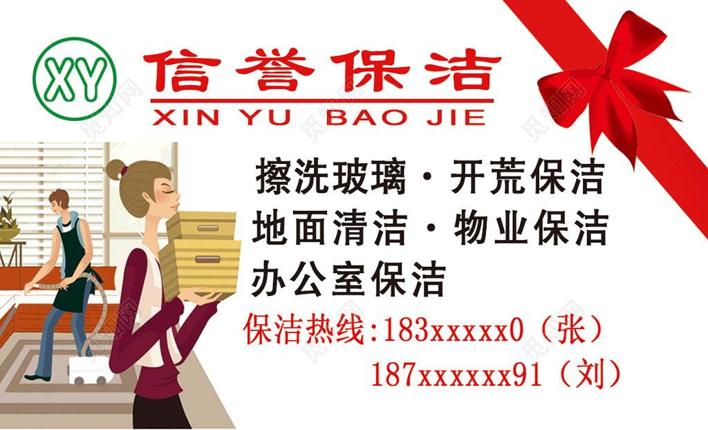 信誉保洁名片