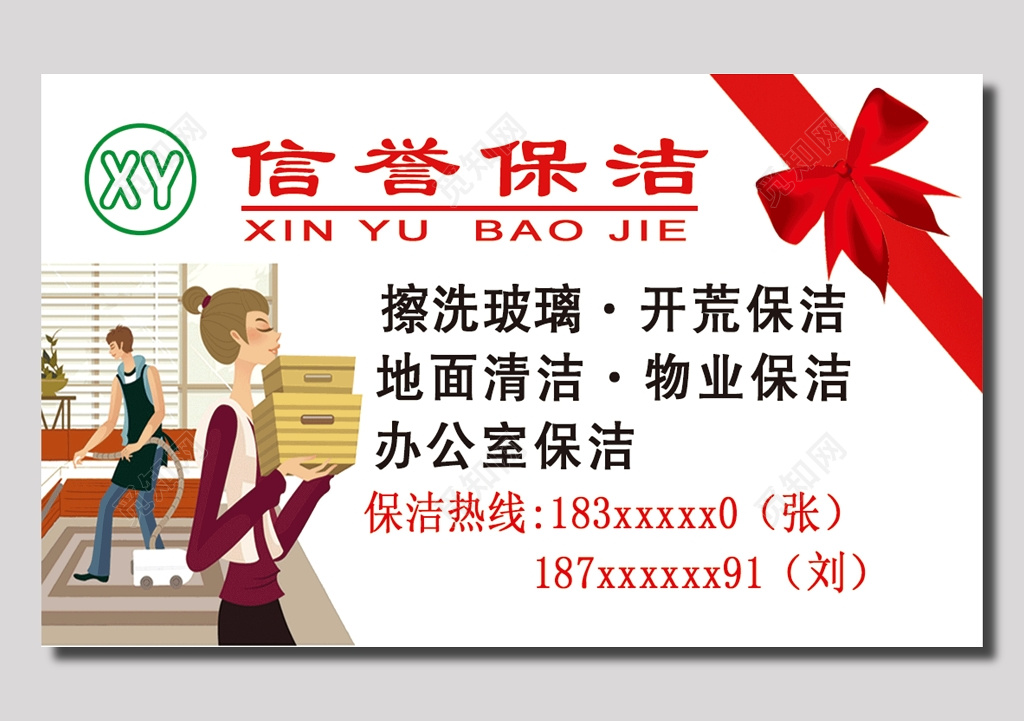 信誉保洁名片