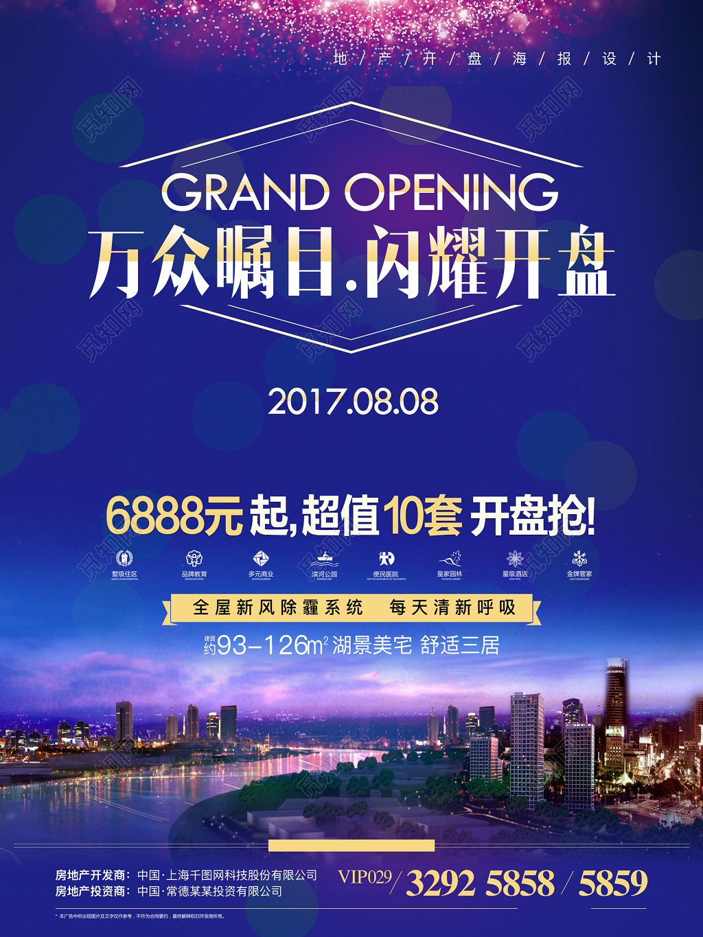 房地产开盘海报