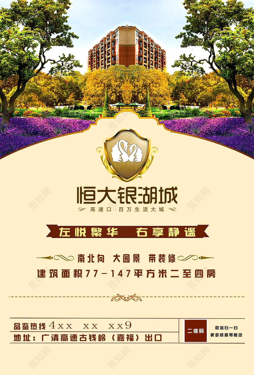 恒大银城湖房地产海报