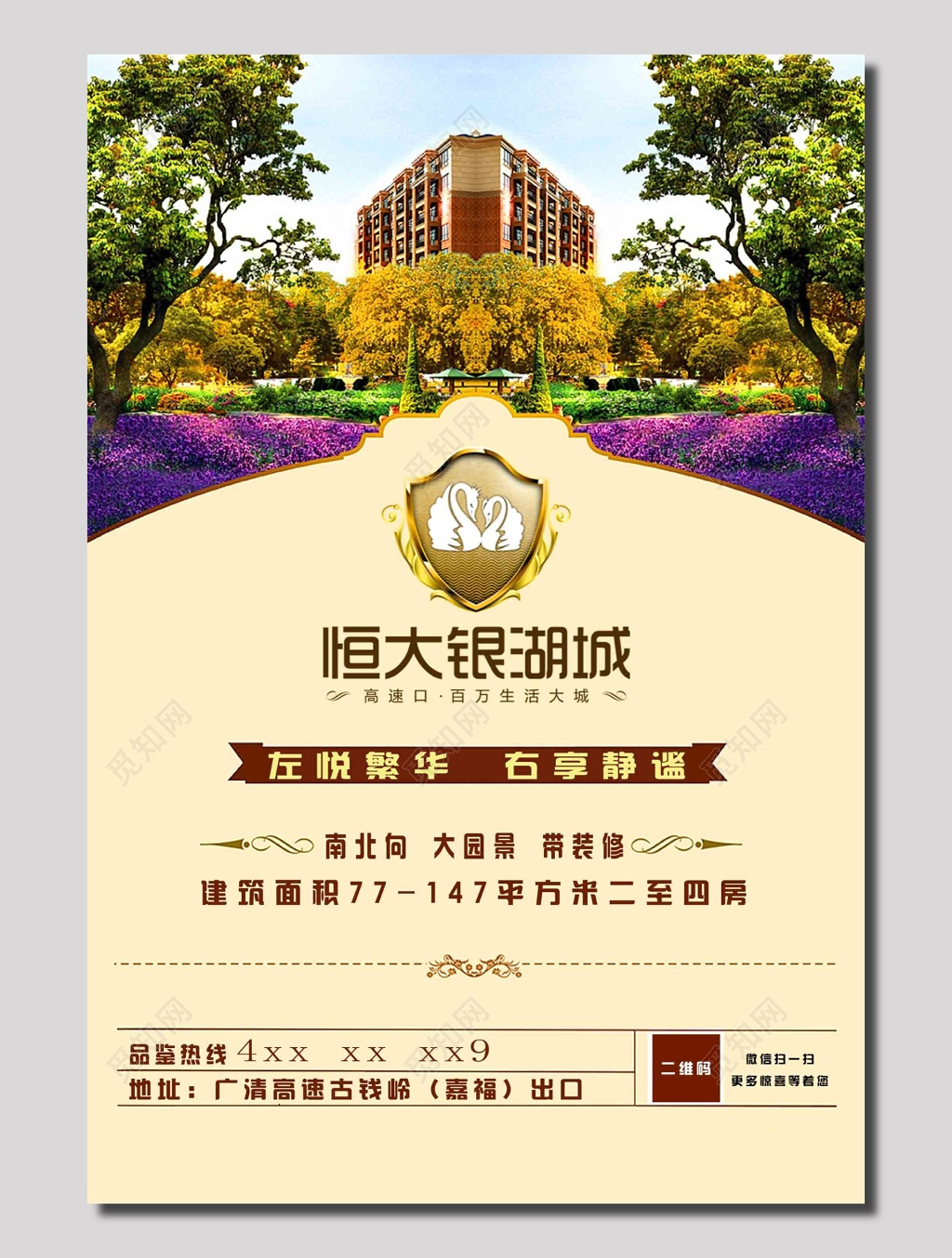 恒大银城湖房地产海报