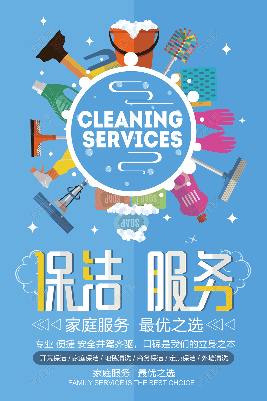 保洁服务海报