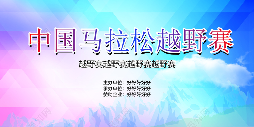 马拉松户外运动健身越野赛比赛彩色海报模板