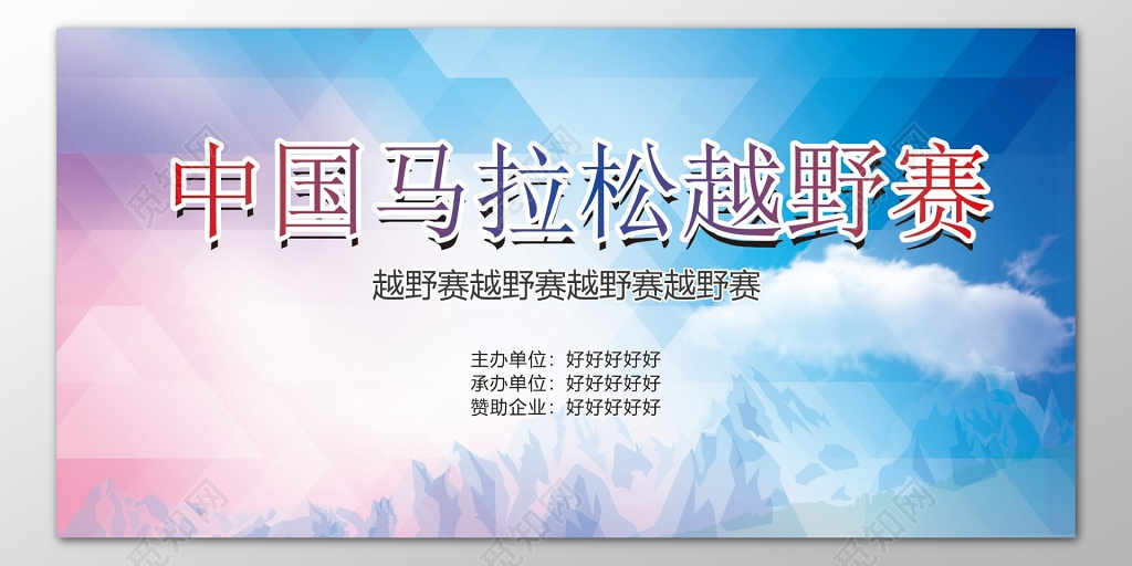 马拉松户外运动健身越野赛比赛彩色海报模板