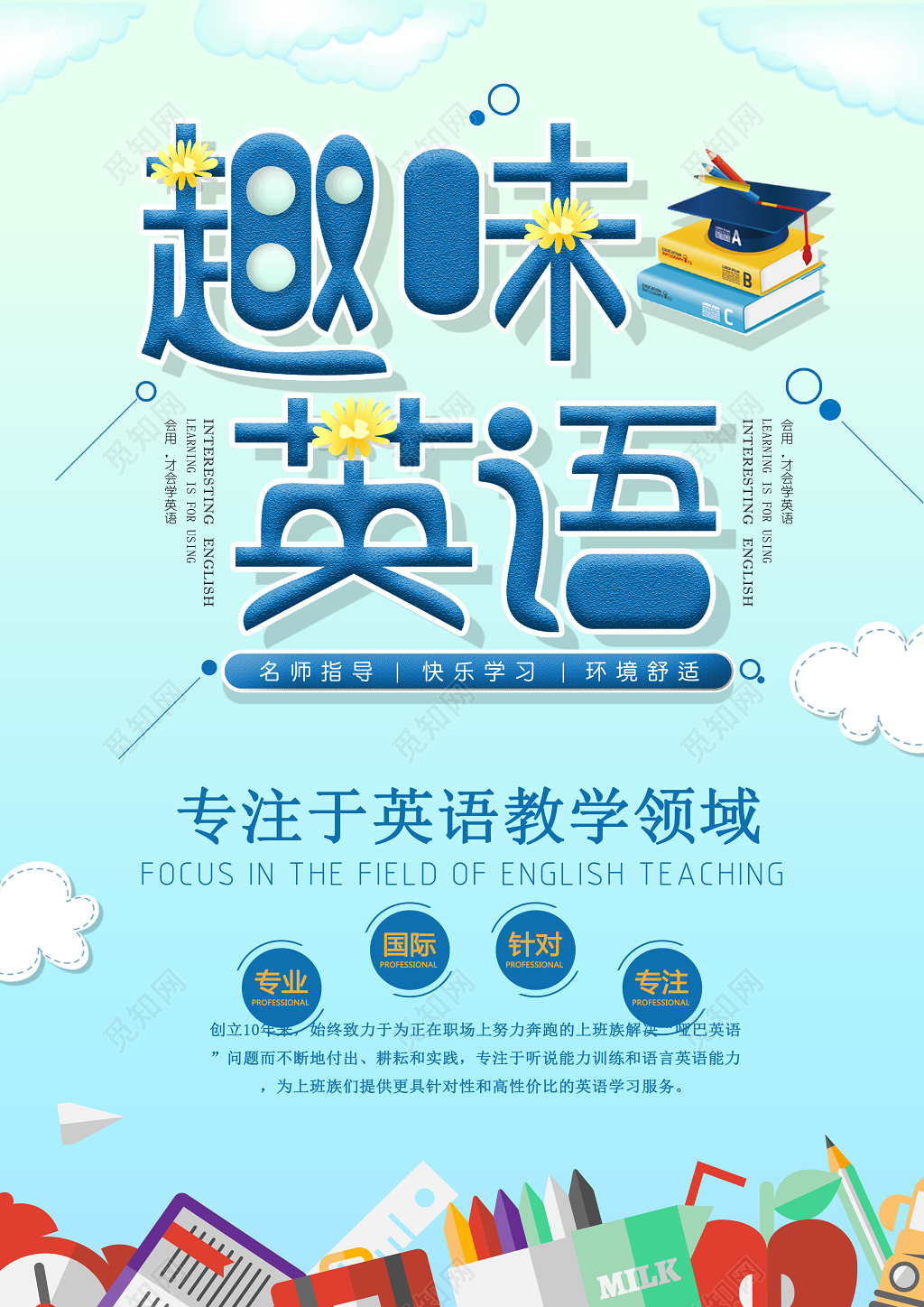 趣味英语专注于英语教学领域英语培训宣传单