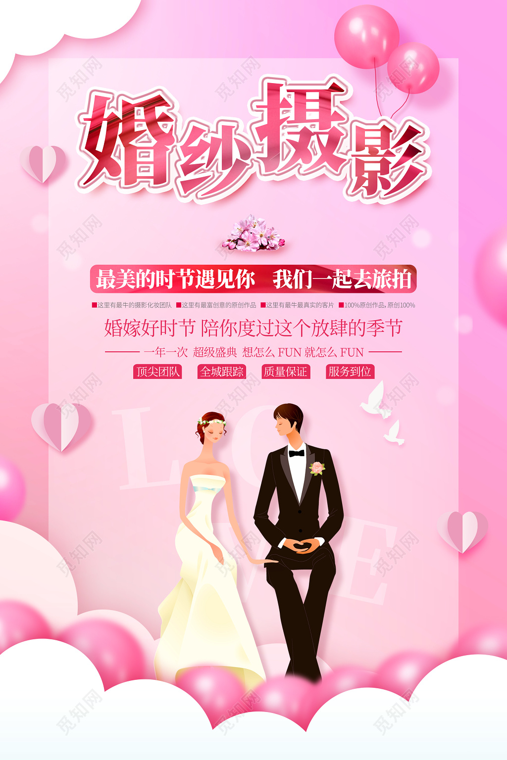 温馨浪漫唯美婚纱摄影宣传海报