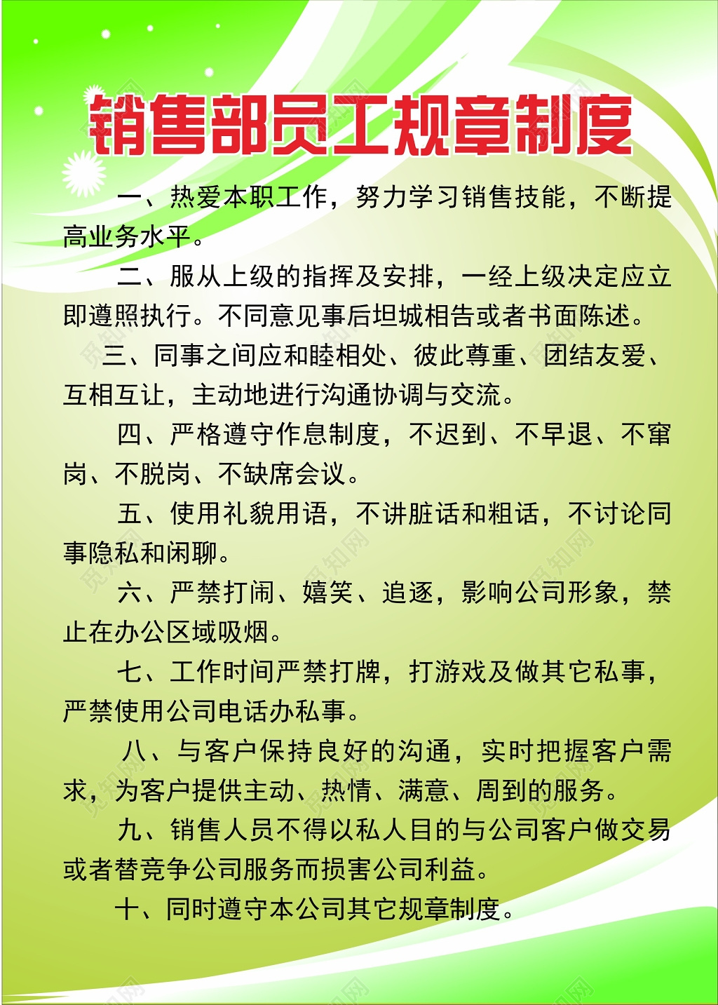 销售部员工规章管理制度海报